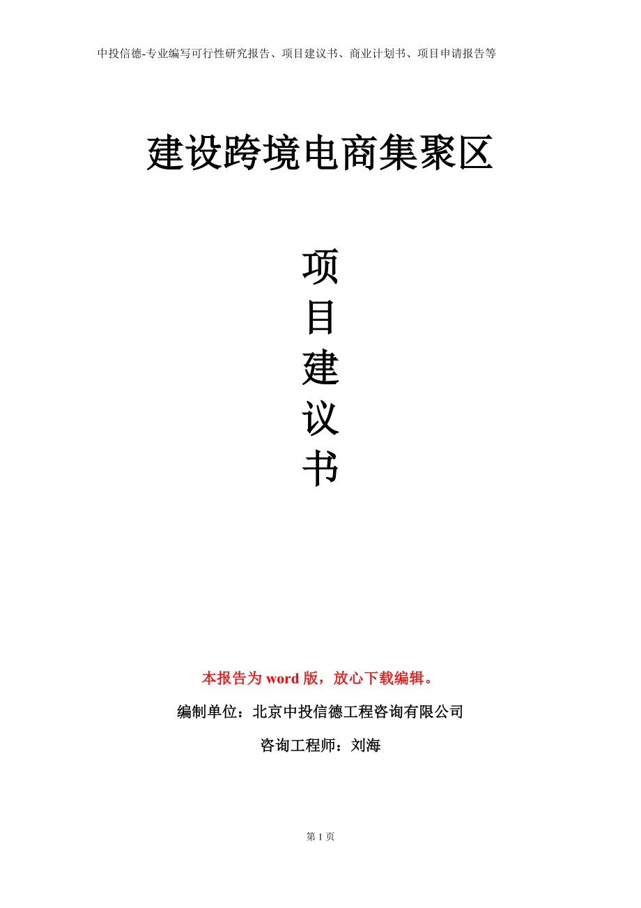 建设跨境电商集聚区项目建议书写作模板_第1页