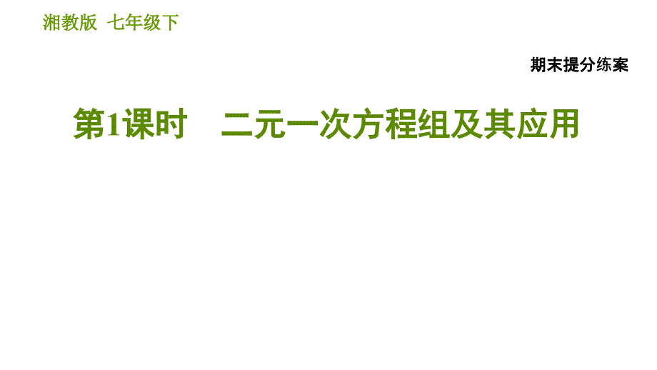 湘教版七年级下册数学 期末提分练案 第1课时　二元一次方程组及其应用 习题课件_第1页