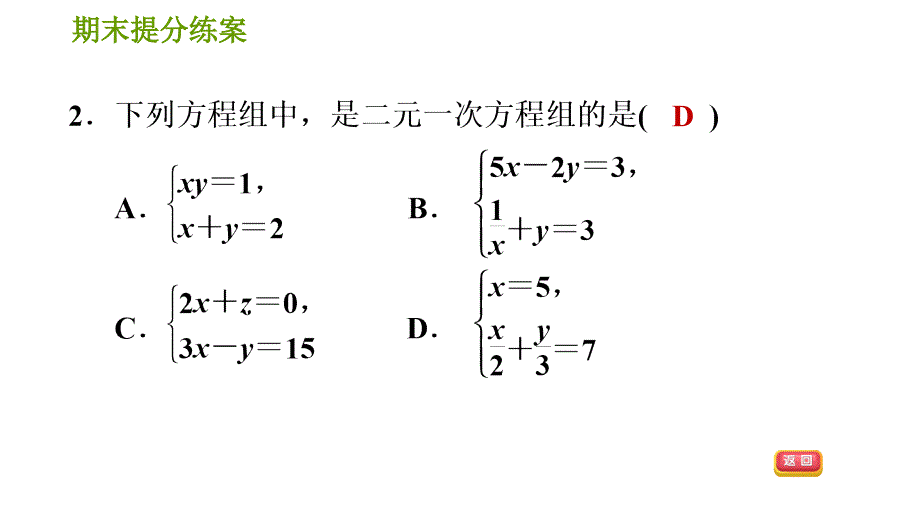 湘教版七年级下册数学 期末提分练案 第1课时　二元一次方程组及其应用 习题课件_第4页