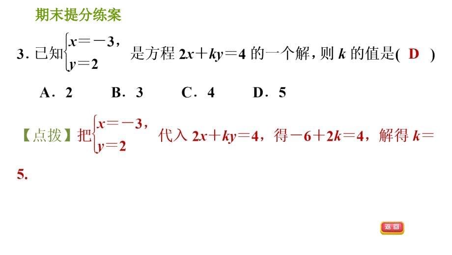 湘教版七年级下册数学 期末提分练案 第1课时　二元一次方程组及其应用 习题课件_第5页