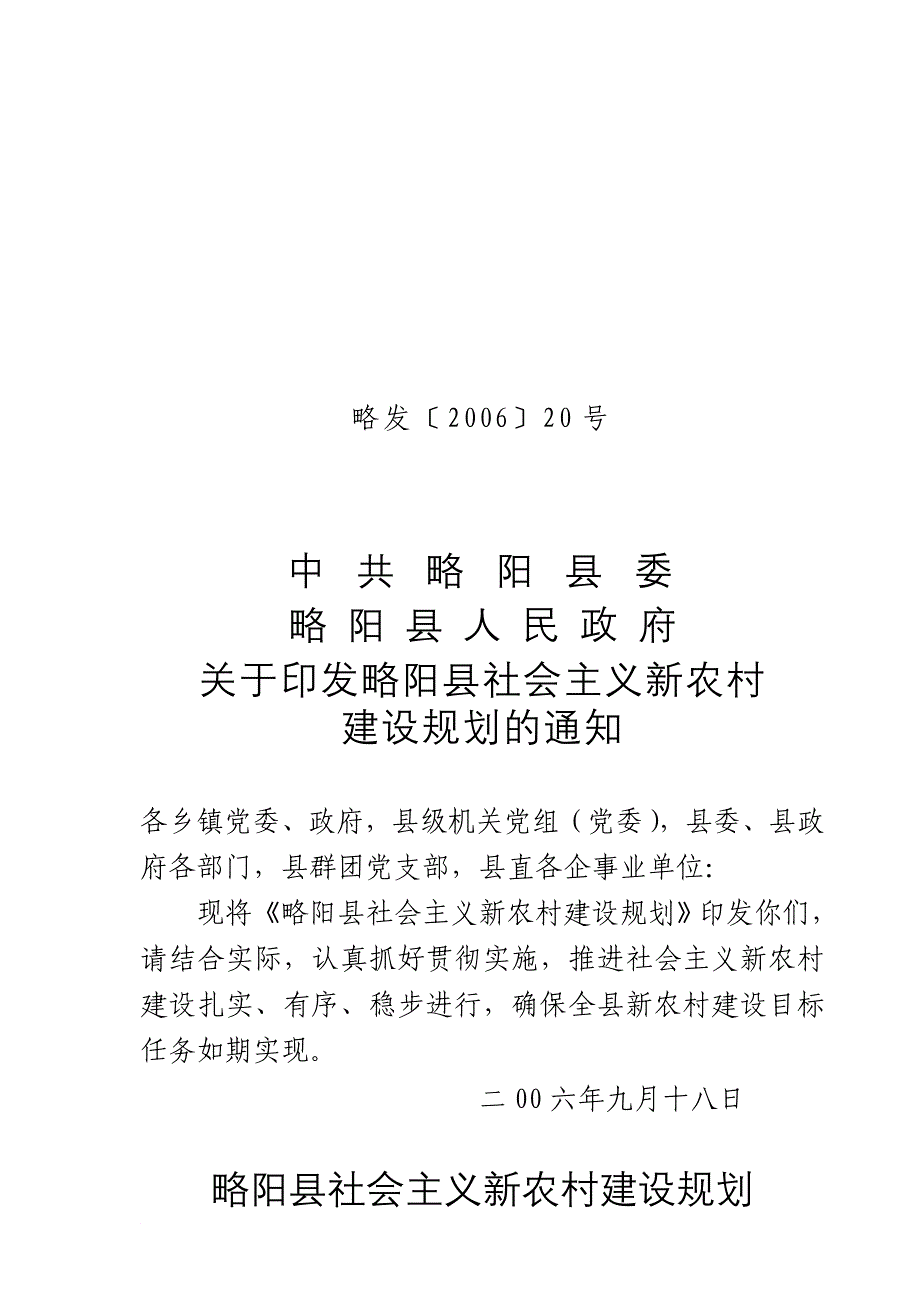 略阳县社会主义新农村建设规划.doc_第1页