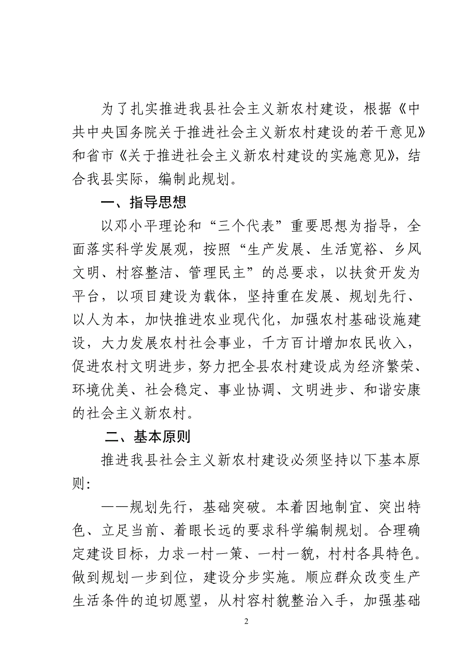 略阳县社会主义新农村建设规划.doc_第2页