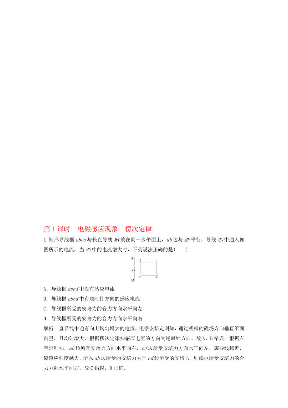 高考物理总复习 第9章 电磁感应第1课时电磁感应现象 楞次定律试题1._第1页