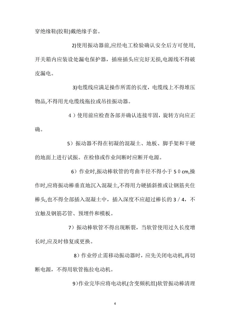 混凝土工含清基工安全技术操作规程_第4页