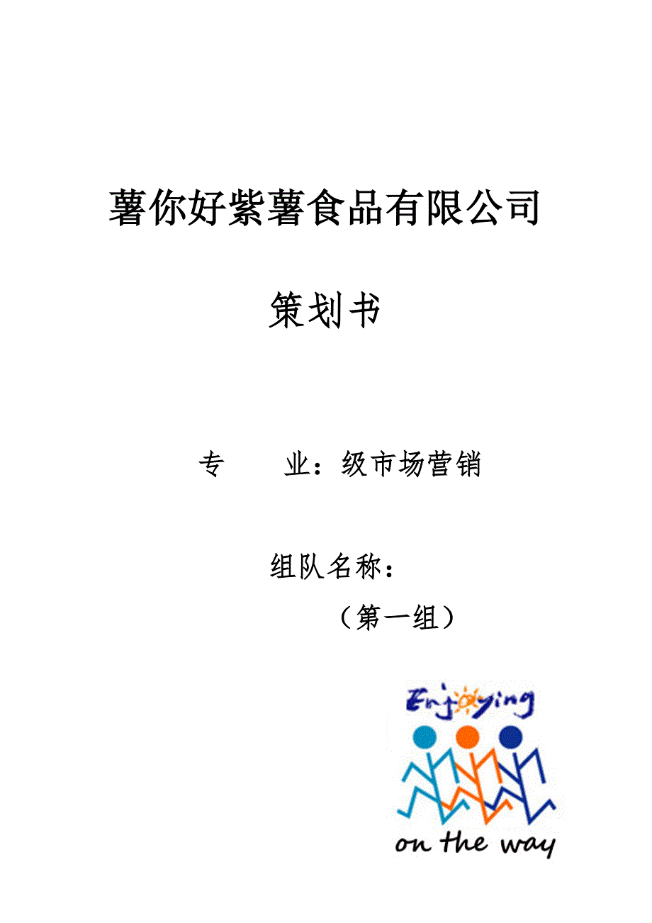 《薯你好紫薯食品公司项目商业计划书》(2)(DOC25页)_第1页