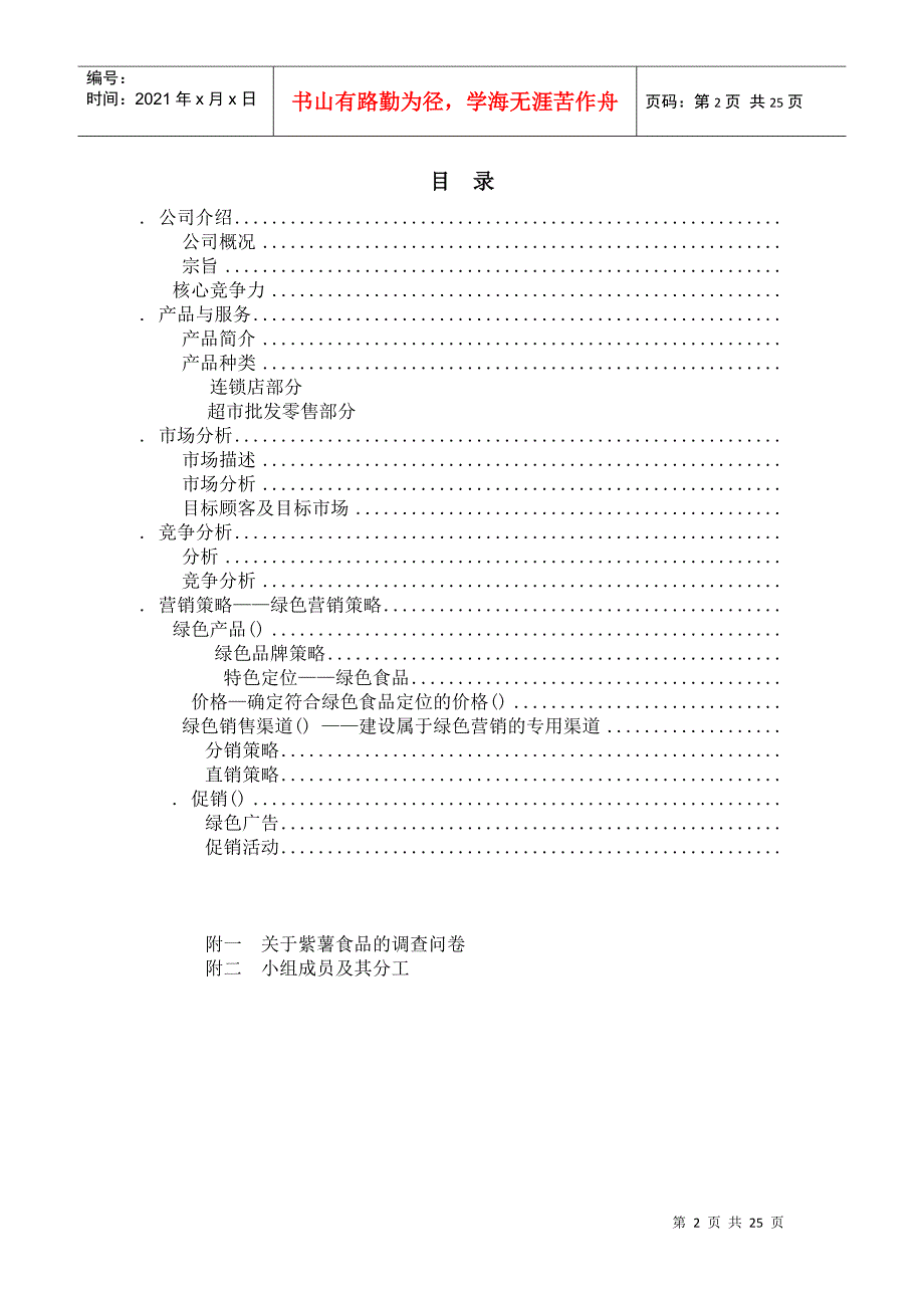 《薯你好紫薯食品公司项目商业计划书》(2)(DOC25页)_第2页