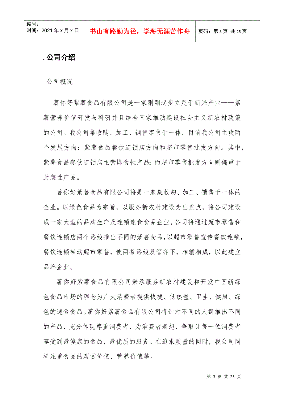 《薯你好紫薯食品公司项目商业计划书》(2)(DOC25页)_第3页