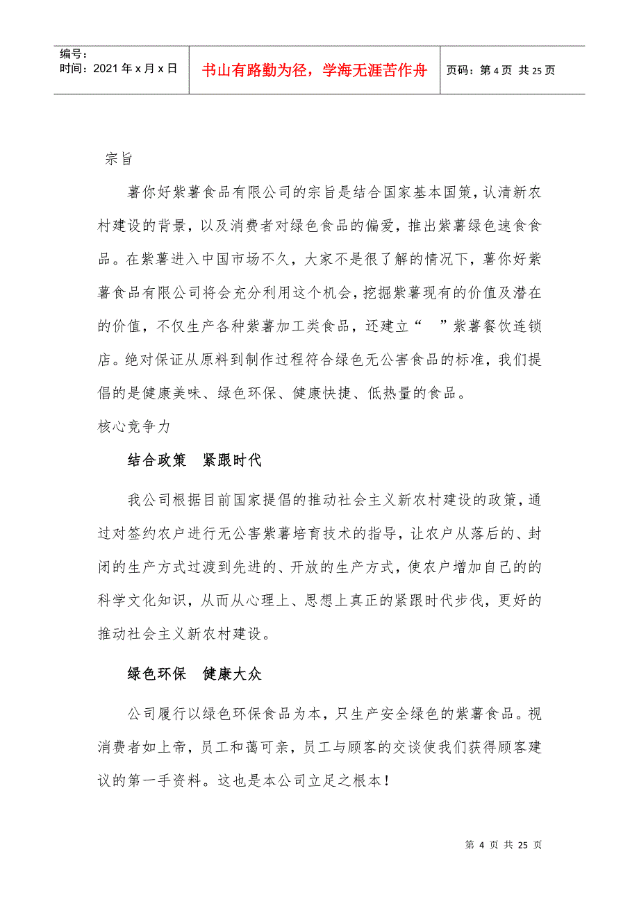 《薯你好紫薯食品公司项目商业计划书》(2)(DOC25页)_第4页