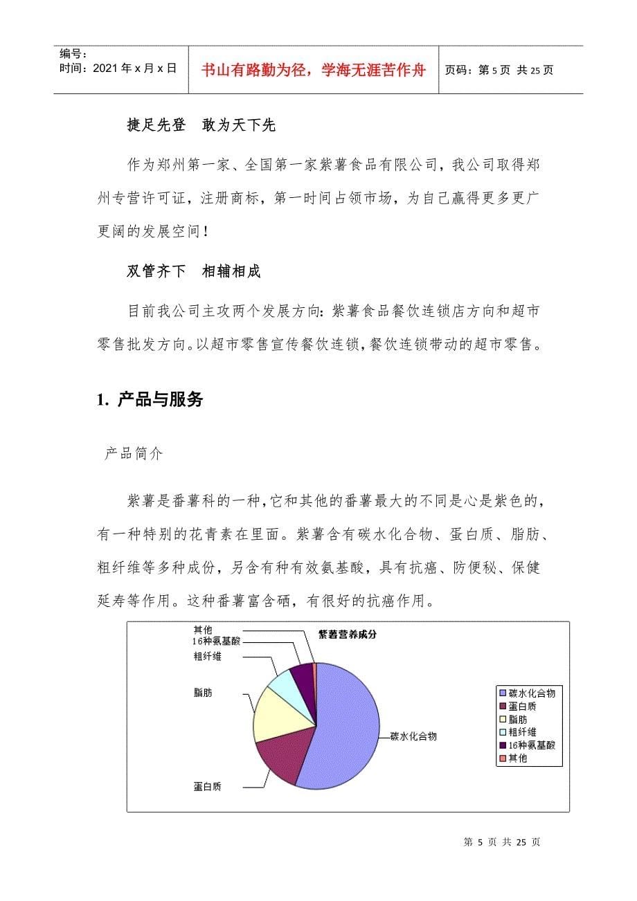 《薯你好紫薯食品公司项目商业计划书》(2)(DOC25页)_第5页