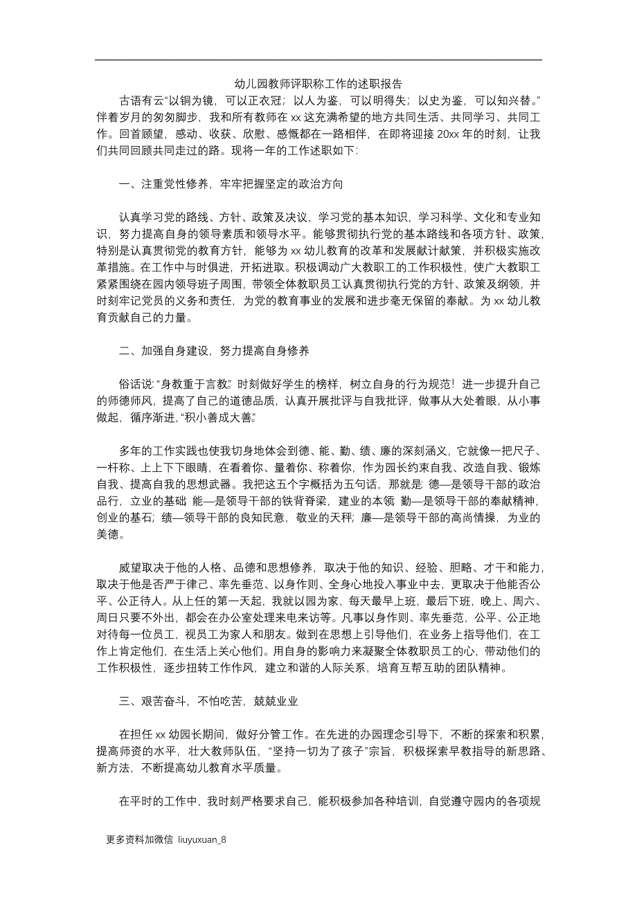 11.幼儿园评职称述职报告.docx_第1页