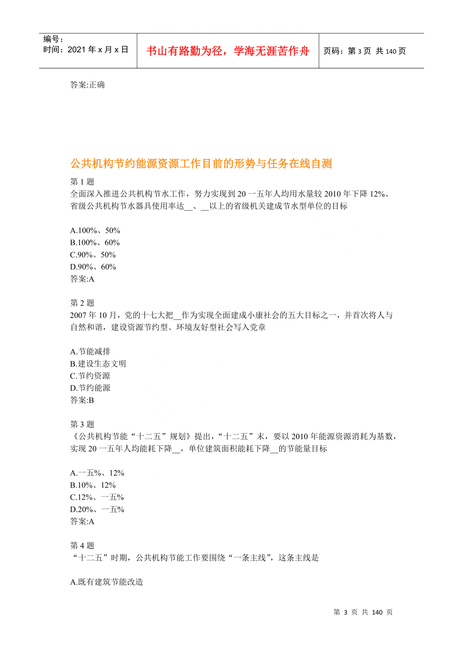 全国公共机构节能管理培训网络课堂自测答案_第3页