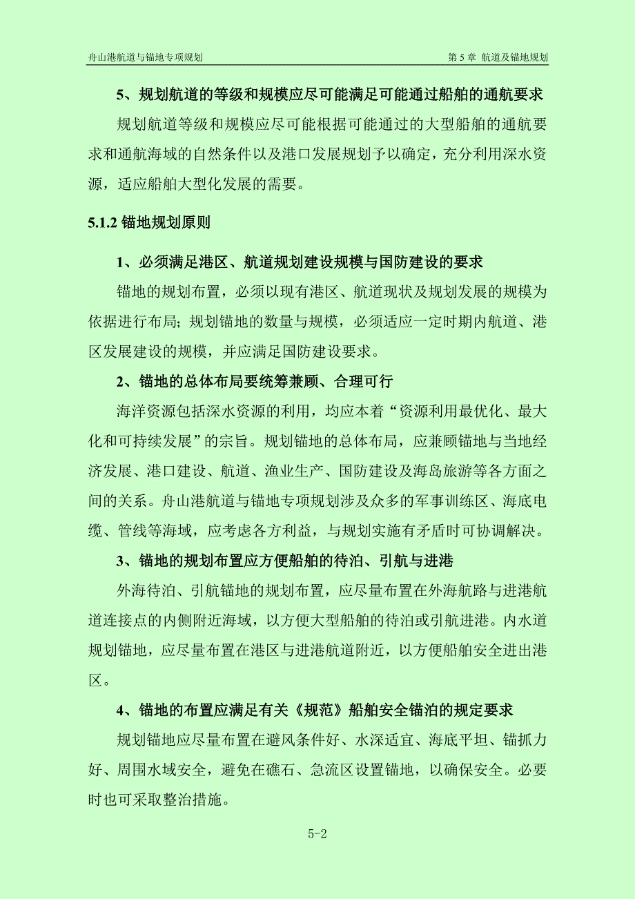 第5章 道及锚地规划.doc_第2页