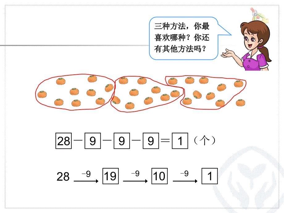 用减去相同的数解决问题_第5页