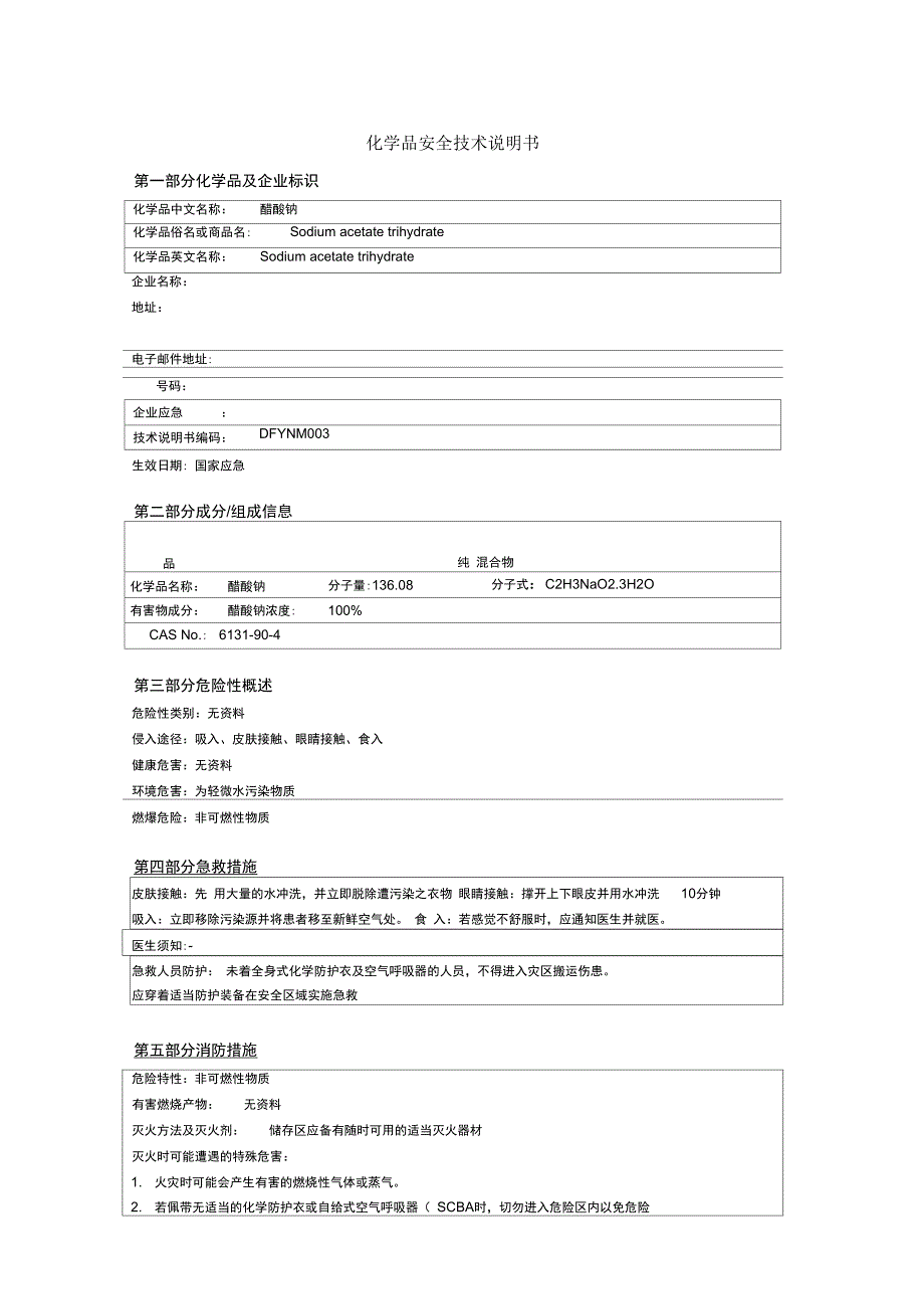 醋酸钠安全技术说明书_第1页