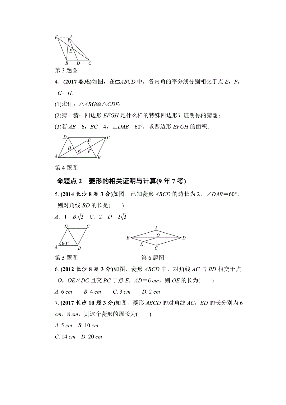 湖南长沙中考数学真题类编：第5单元第23课时　矩形、菱形、正方形Word版_第2页