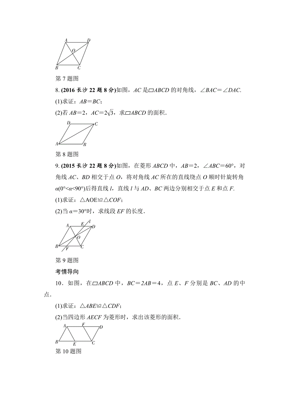 湖南长沙中考数学真题类编：第5单元第23课时　矩形、菱形、正方形Word版_第3页