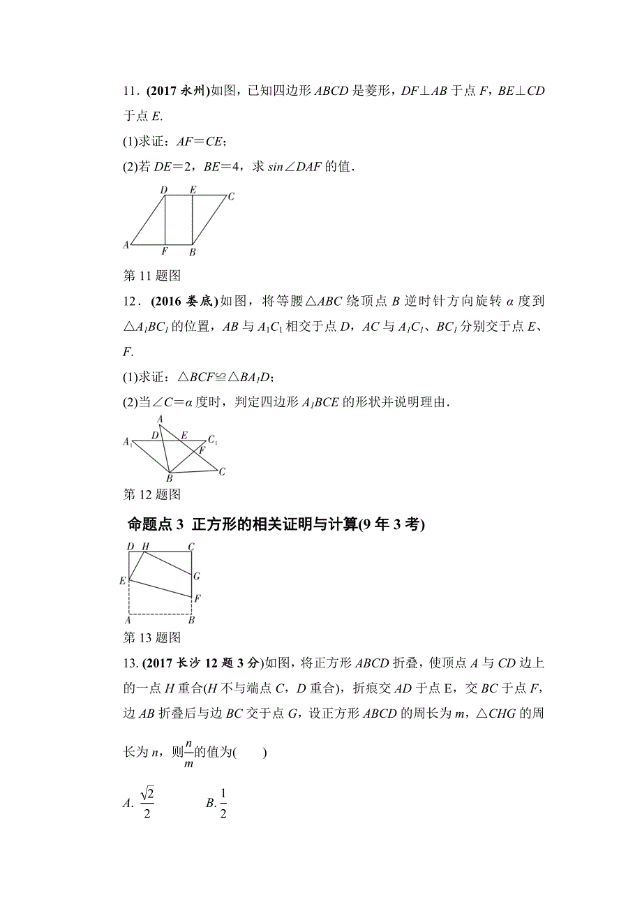 湖南长沙中考数学真题类编：第5单元第23课时　矩形、菱形、正方形Word版_第4页