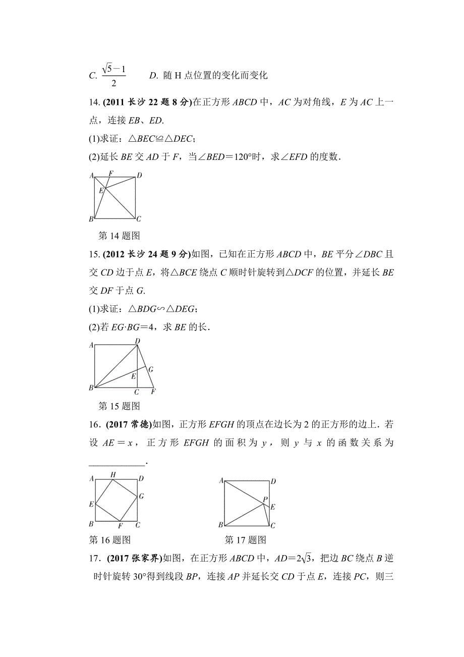 湖南长沙中考数学真题类编：第5单元第23课时　矩形、菱形、正方形Word版_第5页