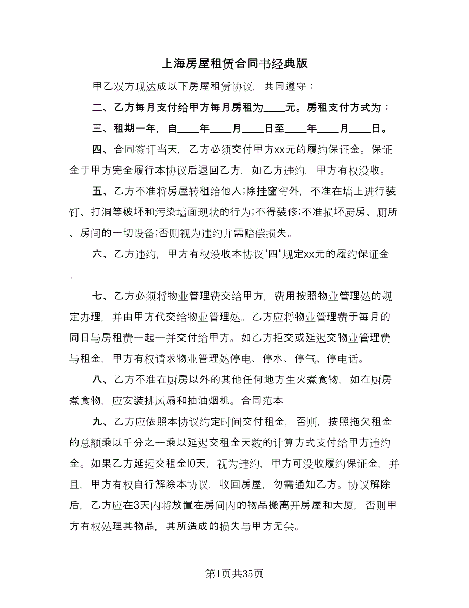 上海房屋租赁合同书经典版（8篇）_第1页