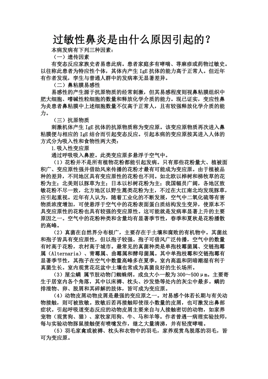 过敏性鼻炎是怎么引起的.doc_第1页