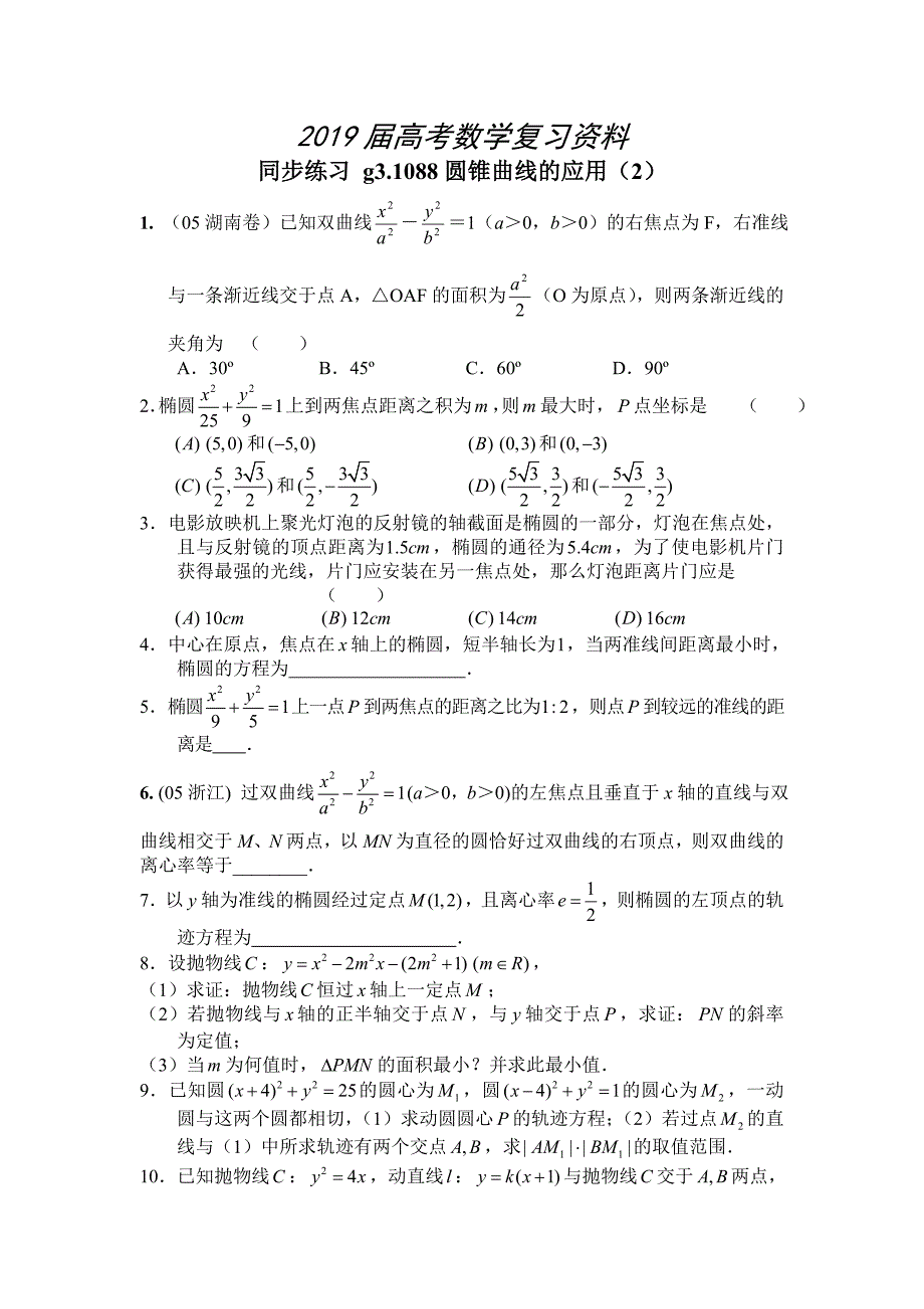 高考数学第一轮总复习100讲 同步练习第88圆锥曲线的应用2_第1页