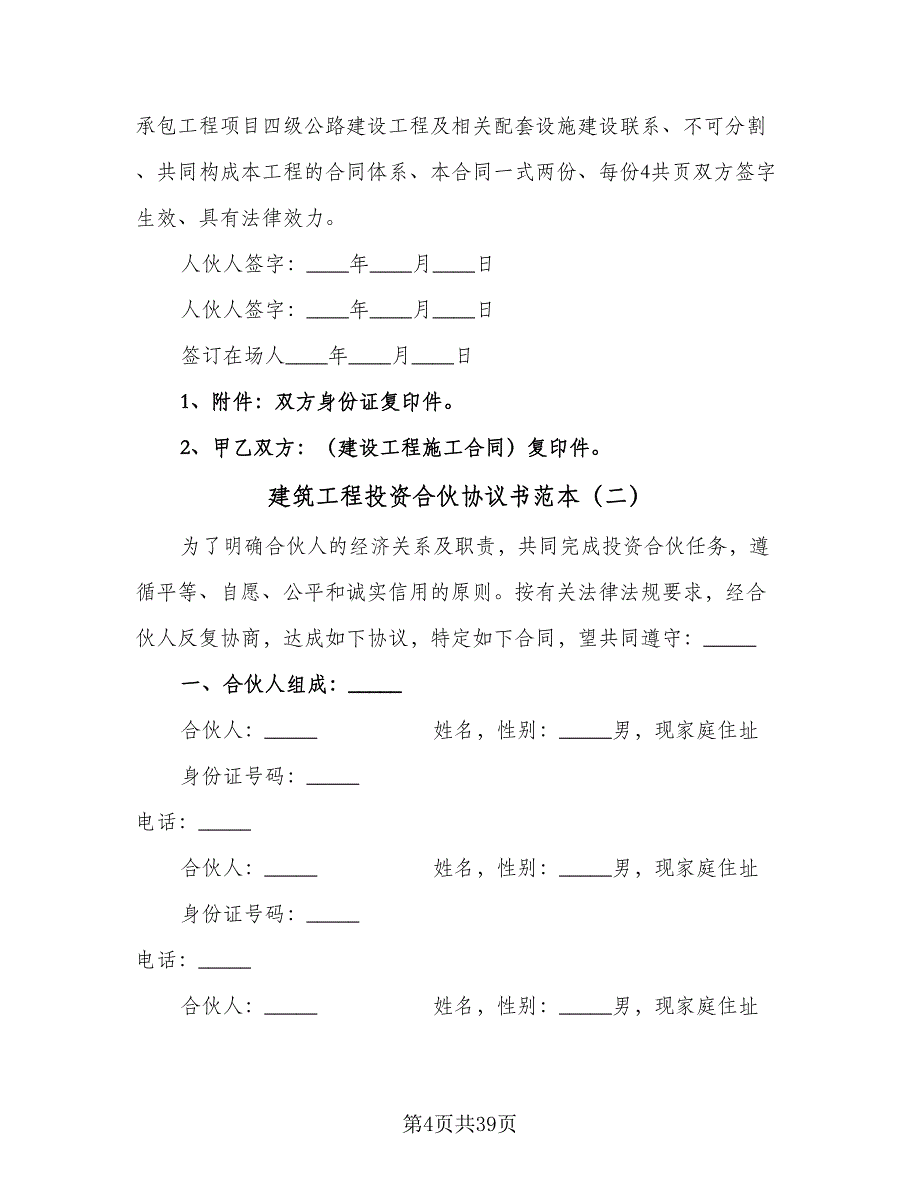 建筑工程投资合伙协议书范本（十一篇）.doc_第4页