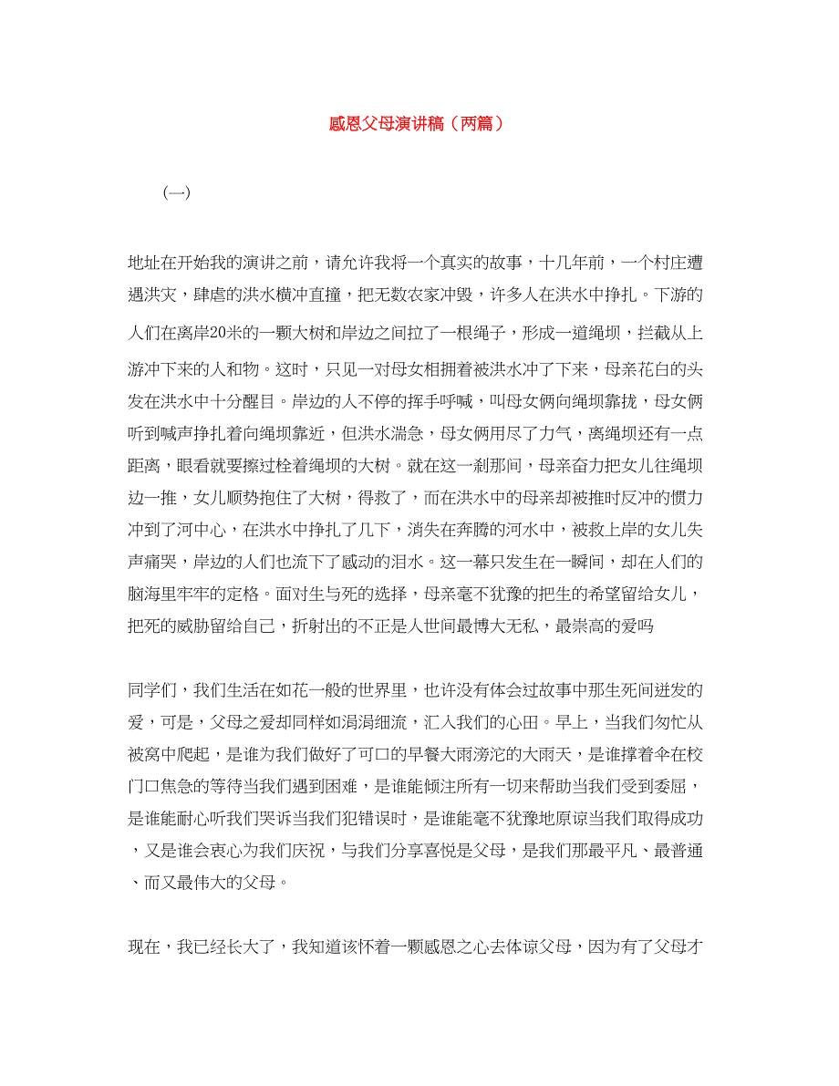 2023年感恩父母演讲稿两篇2.docx_第1页