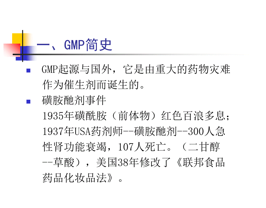 药品生产与GMP知识课件_第4页