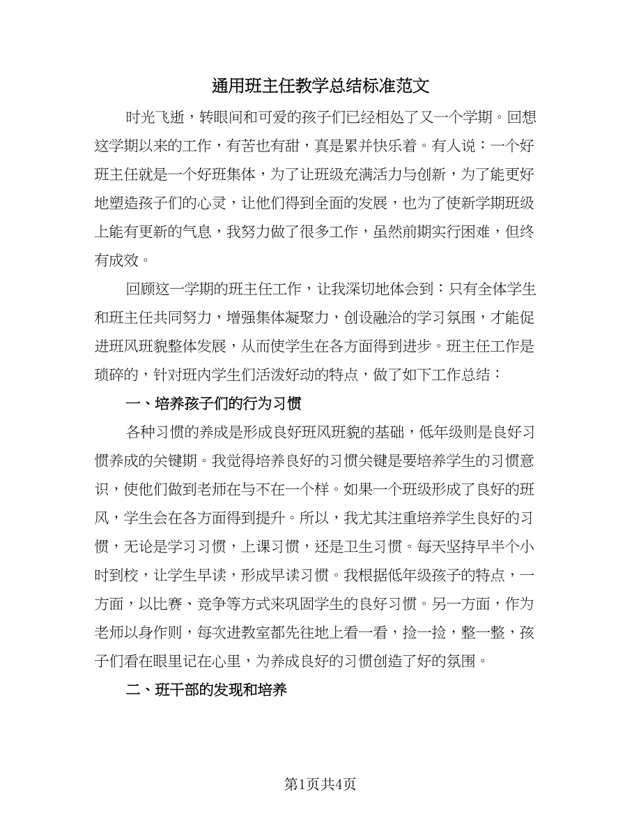 通用班主任教学总结标准范文（2篇）.doc_第1页