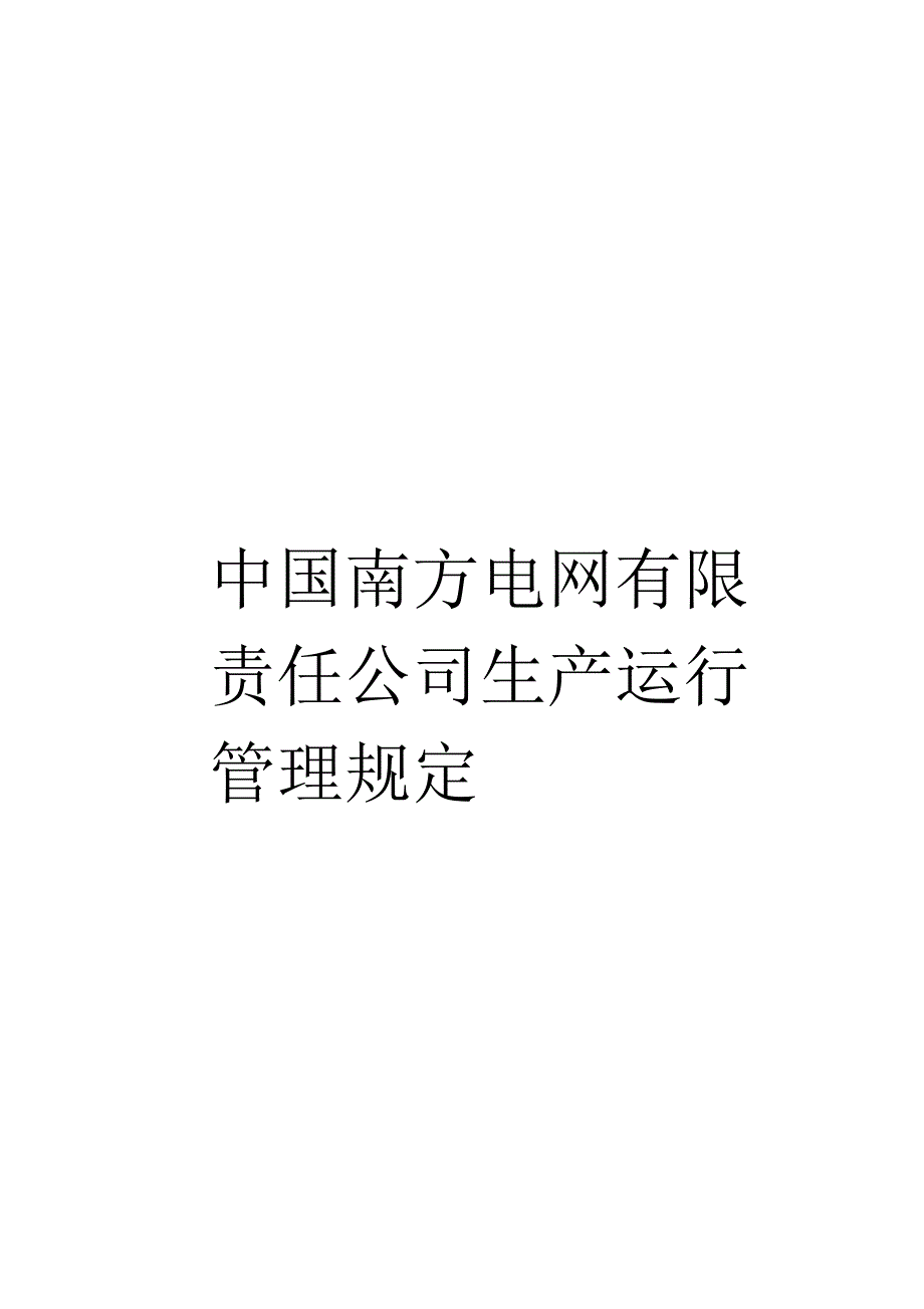 中国南方电网有限责任公司生产运行管理规定_第1页