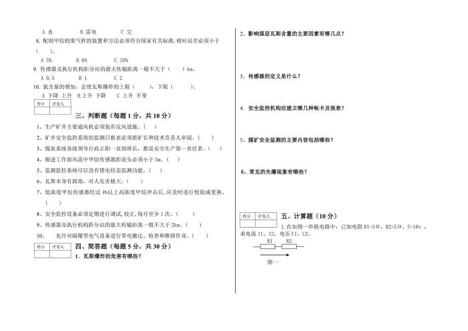 安全仪器检测工初级工试题.doc_第5页