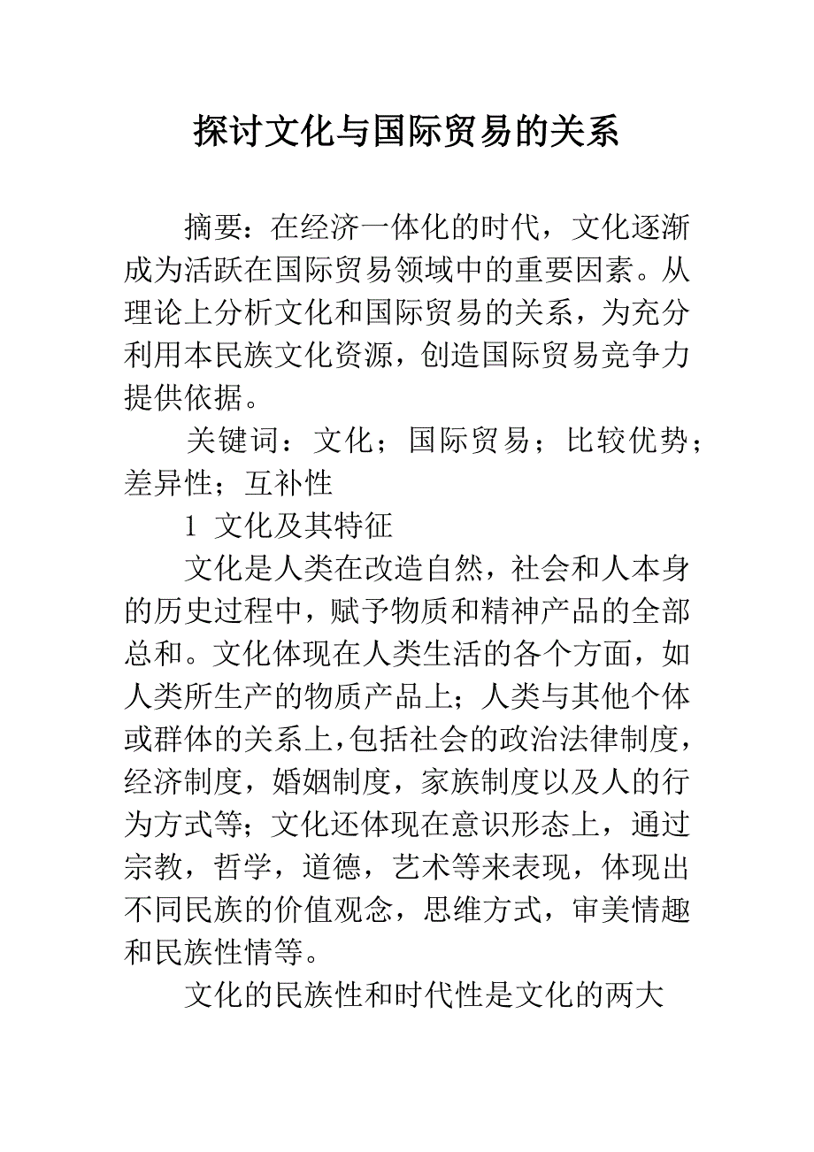 探讨文化与国际贸易的关系.docx_第1页