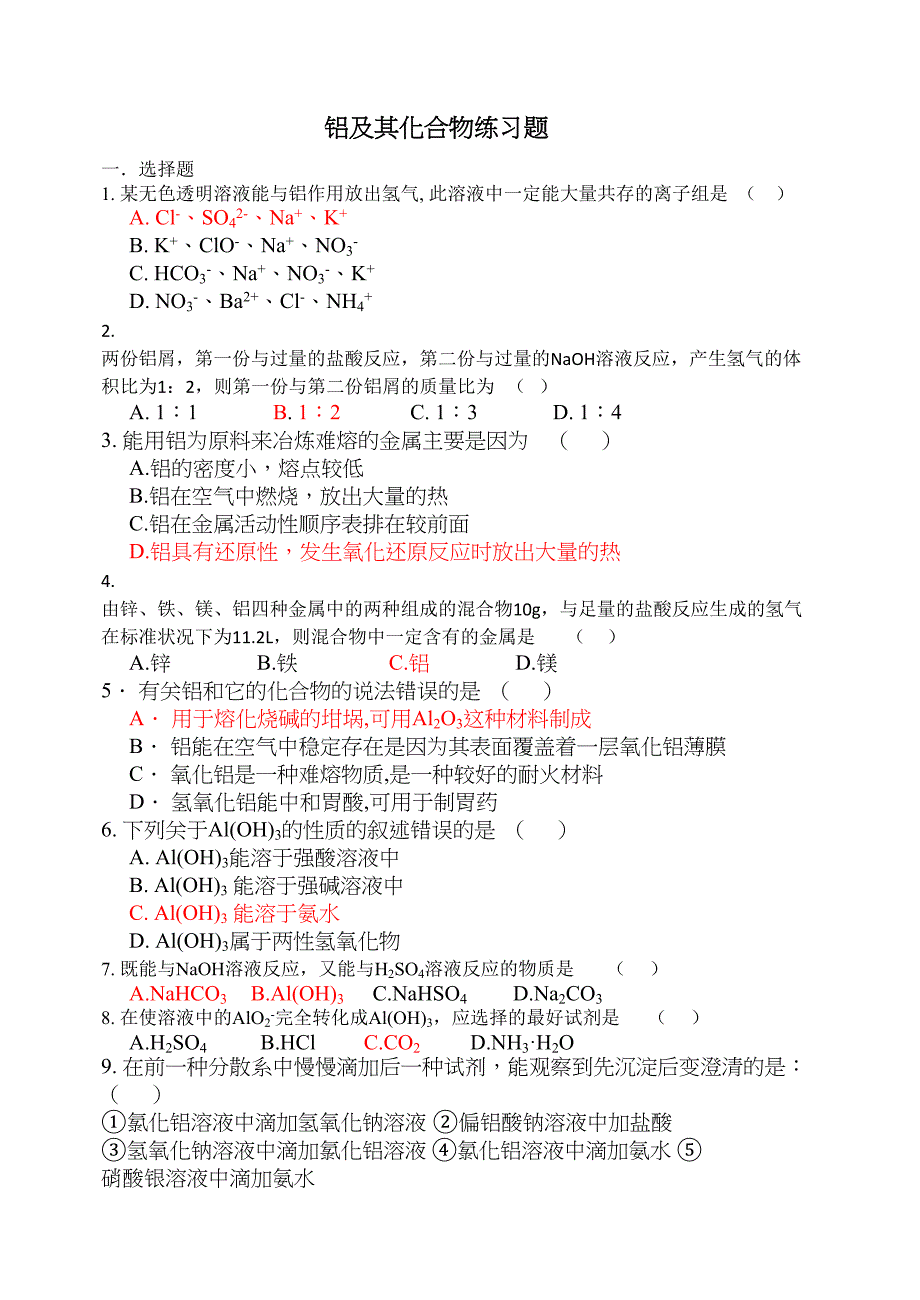 铝及其化合物练习题(DOC 6页)_第1页