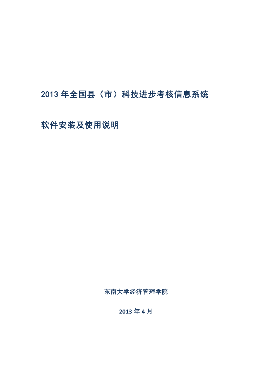 全国科技进步考核信息系统_第1页