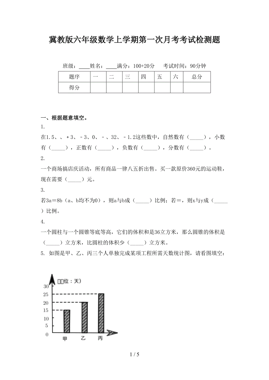 冀教版六年级数学上学期第一次月考考试检测题_第1页