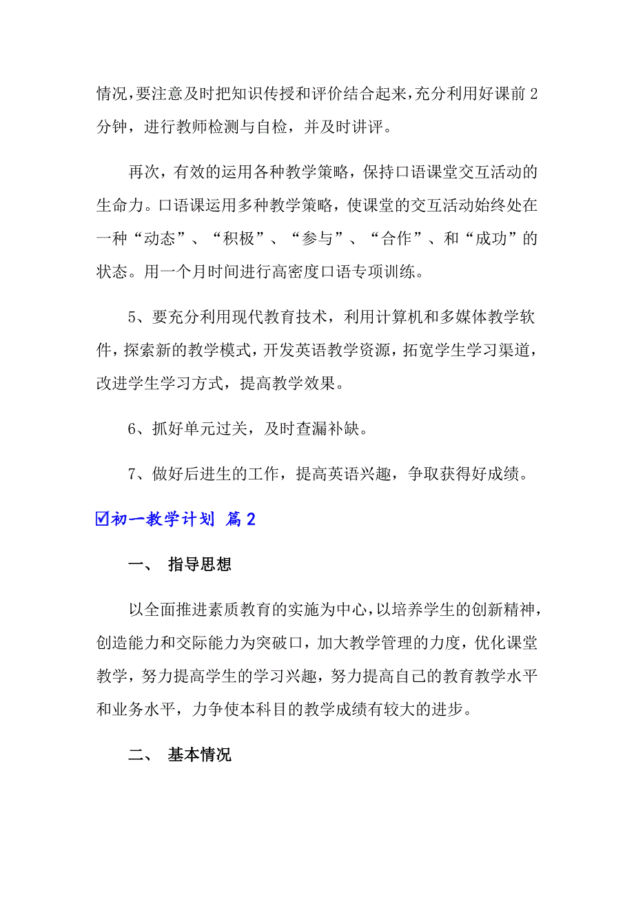 2022年初一教学计划三篇_第3页