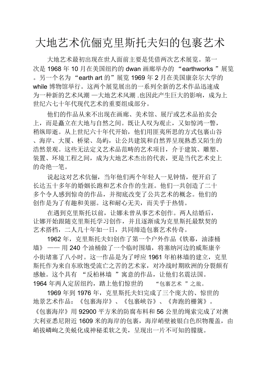 散文精选之大地艺术伉俪克里斯托夫妇的包裹艺术_第1页