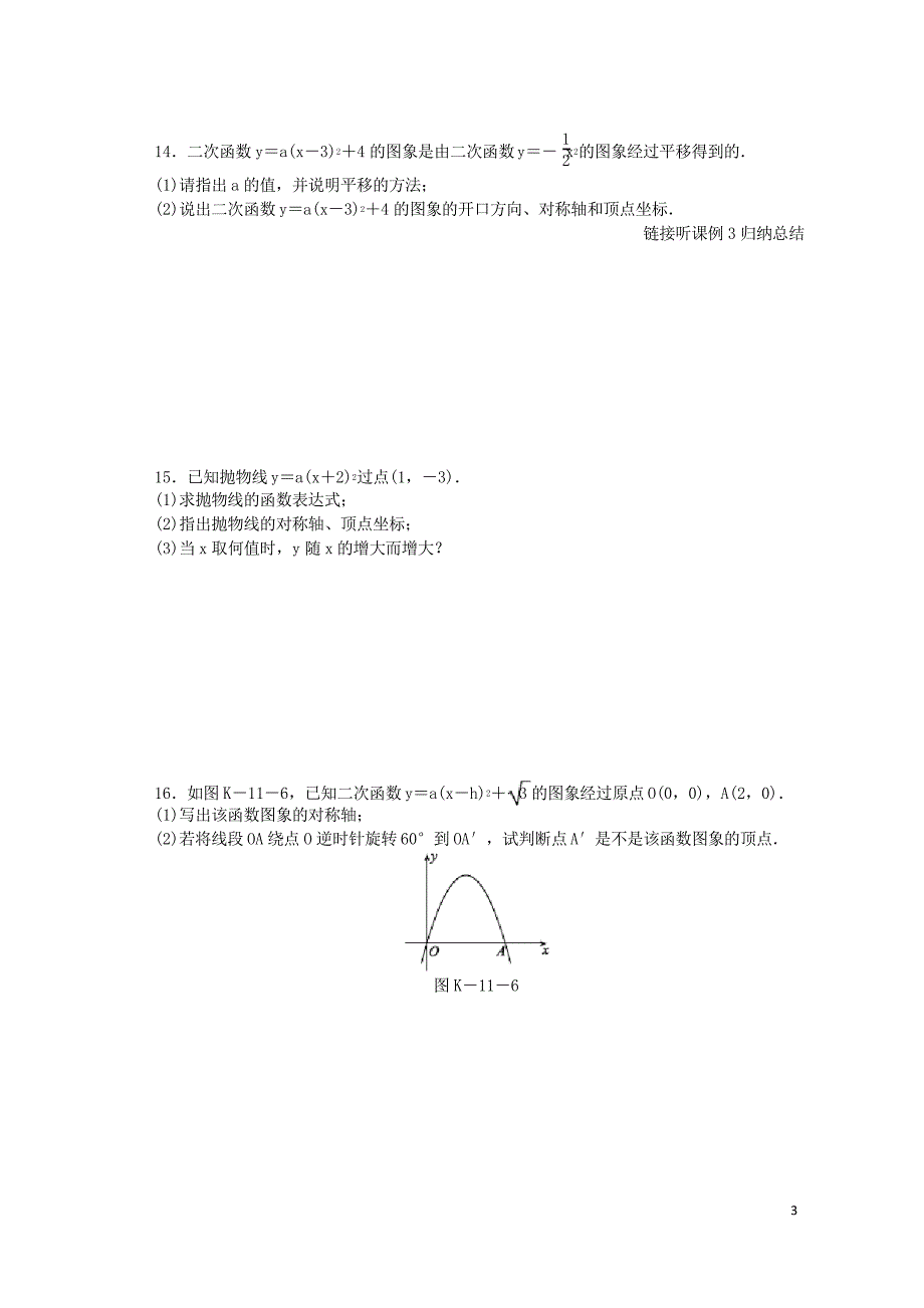 2019九年级数学下册 第二章.2.3 ya(x-h)2,ya(x-h)2k的图象与性质同步练习_第3页