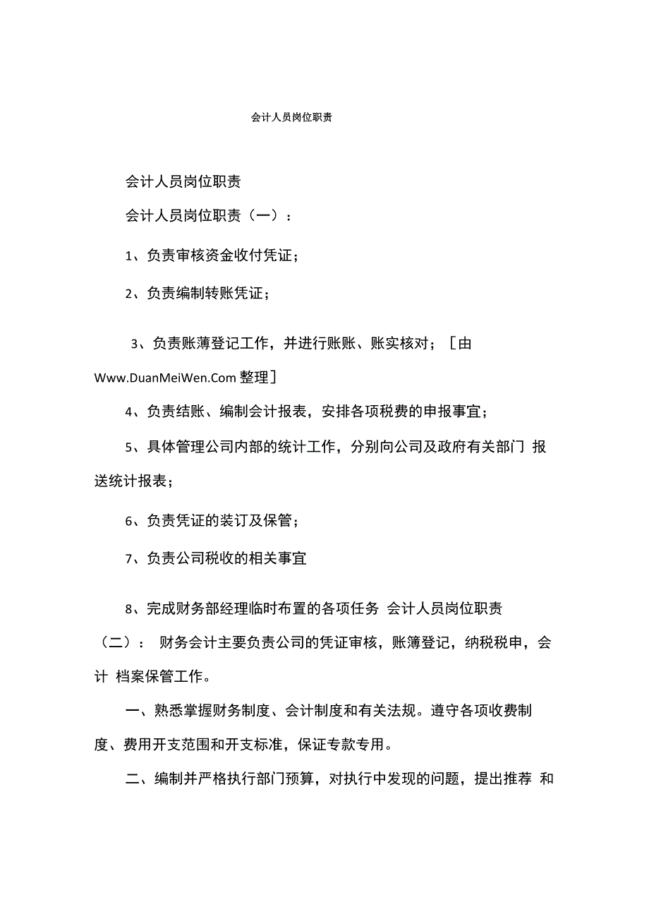 会计人员岗位职责_第1页