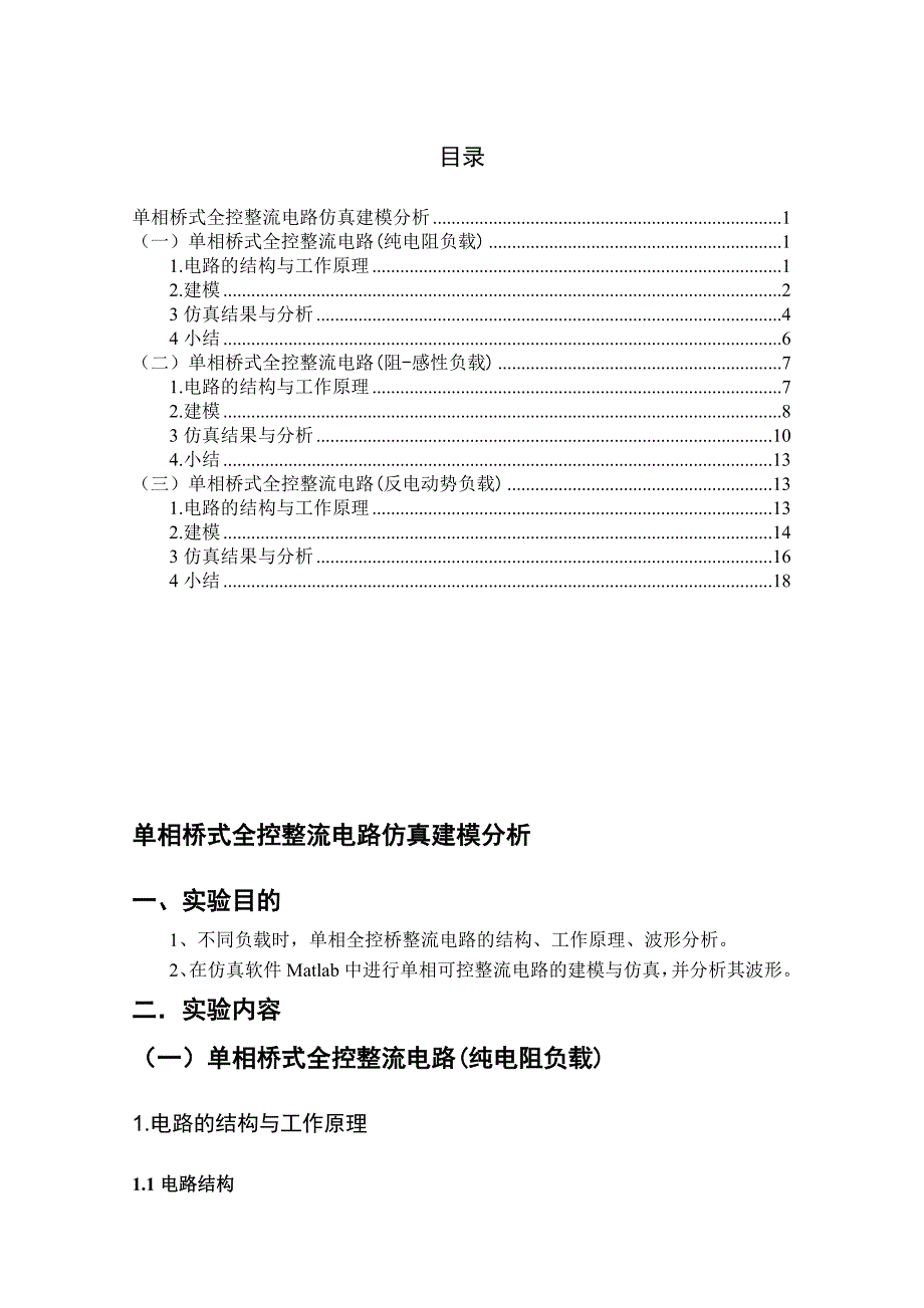 单相桥式全控整流电路Matlab仿真_第1页