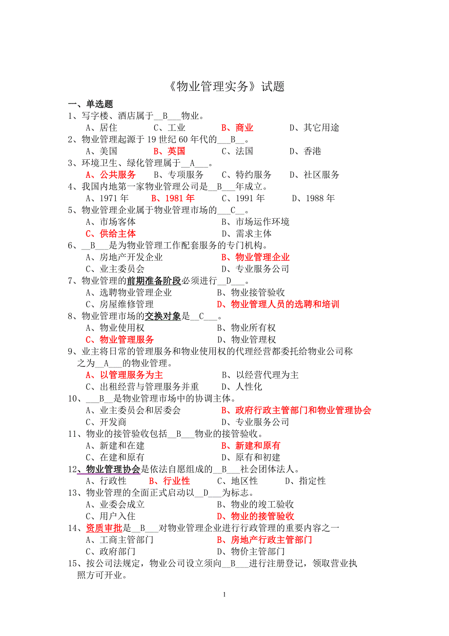 《物业管理实务》试题库_第1页