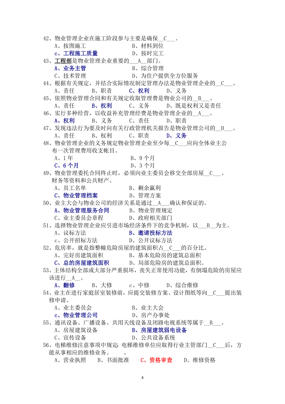 《物业管理实务》试题库_第4页