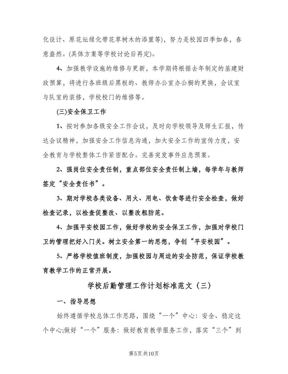 学校后勤管理工作计划标准范文（三篇）.doc_第5页