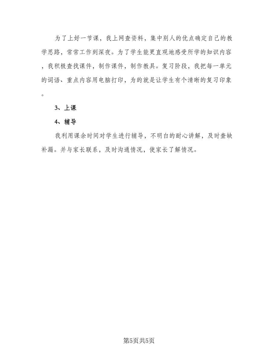 高中英语教学工作总结标准样本（二篇）.doc_第5页