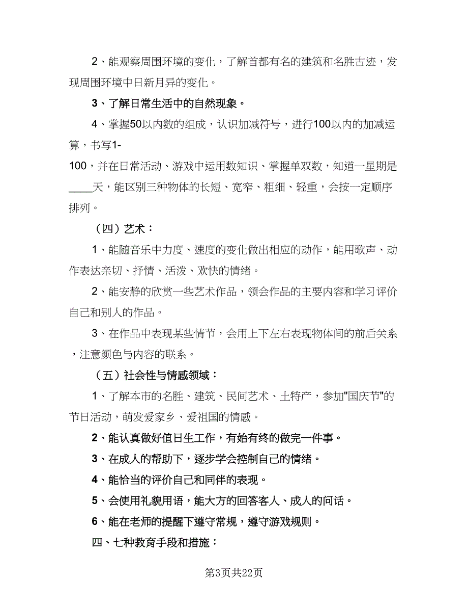 幼儿园大班下学期周工作计划标准范本（4篇）.doc_第3页