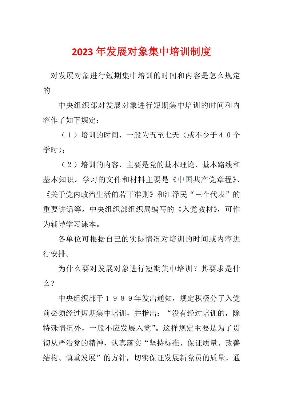 2023年发展对象集中培训制度_第1页