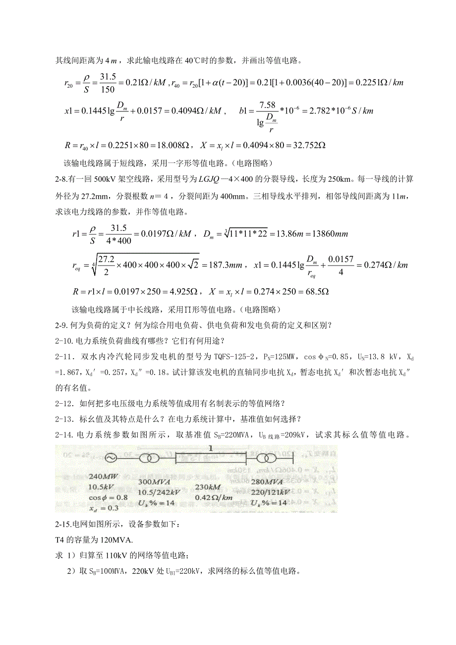 电力系统稳态分析(陈珩)-作业答案_第3页
