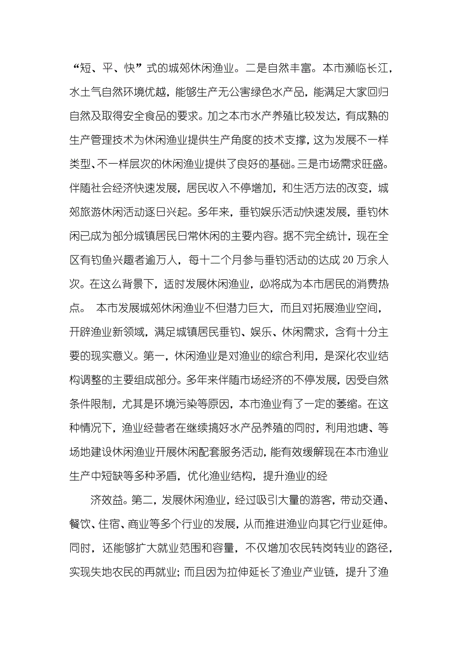 休闲渔业现实状况和发展对策_第4页