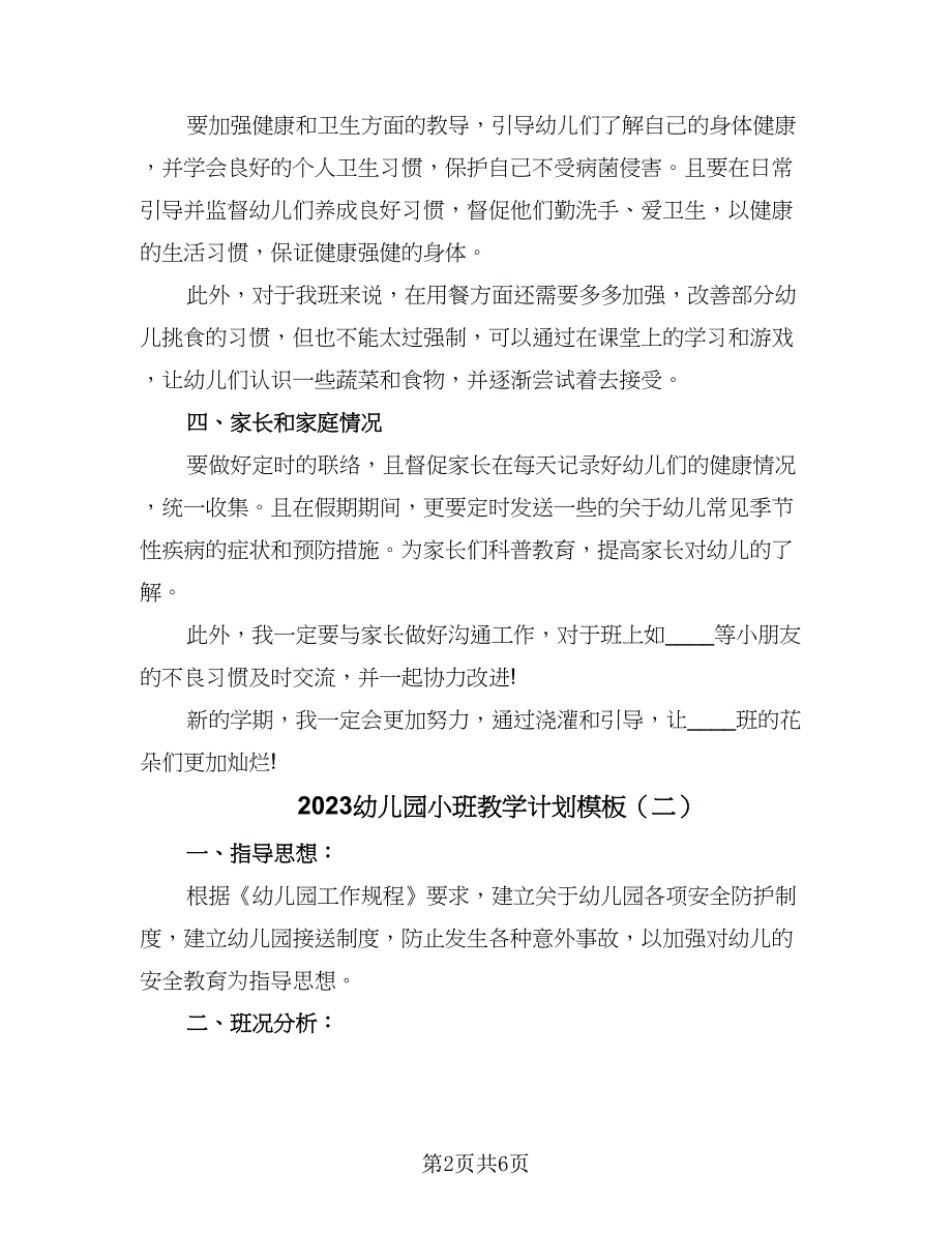 2023幼儿园小班教学计划模板（三篇）.doc_第2页