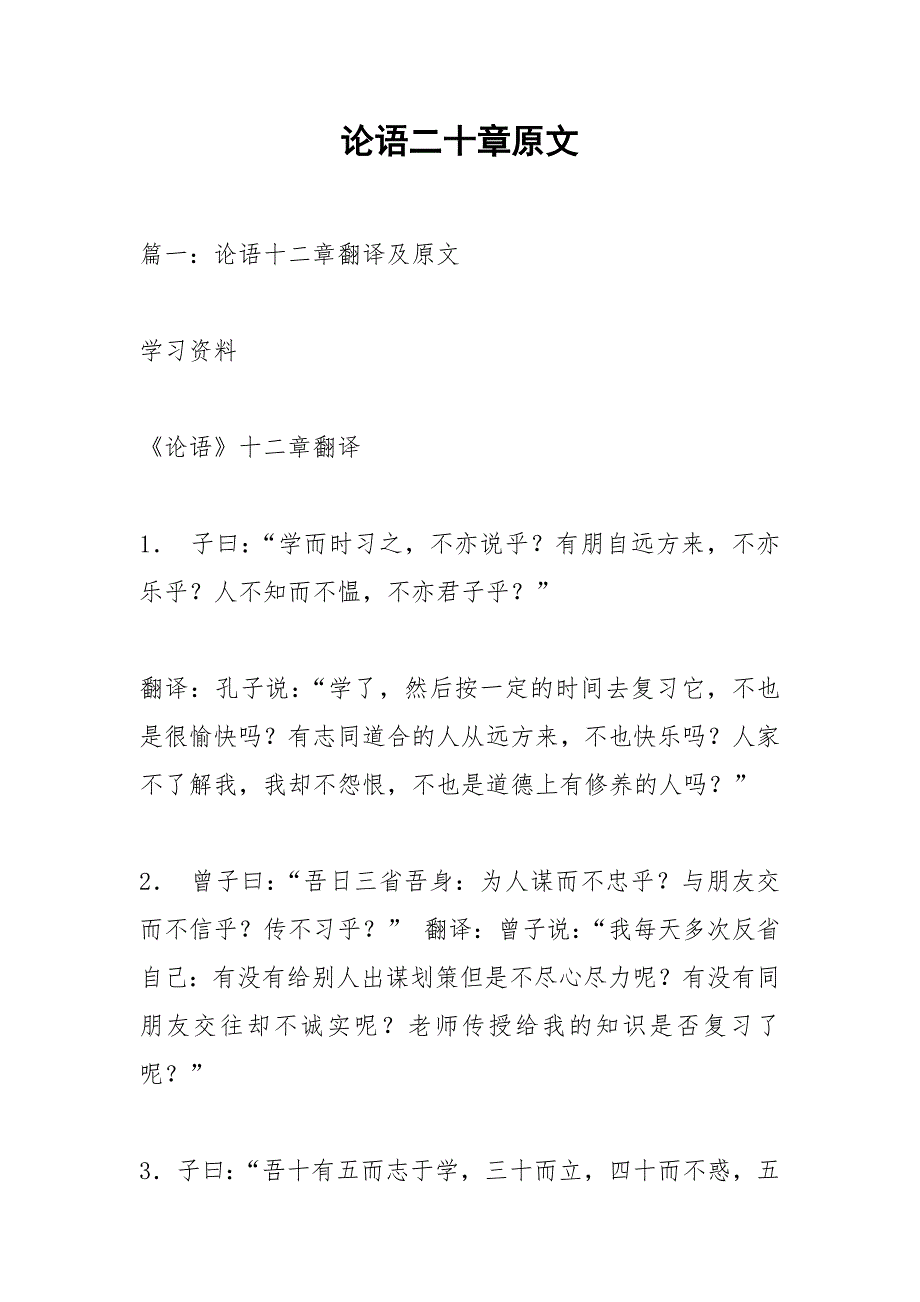 论语二十章原文.docx_第1页